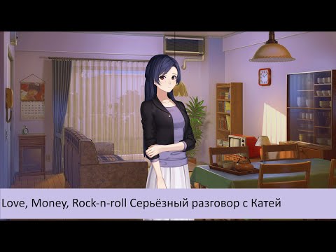 Видео: Love, Money, Rock-n-roll Серьёзный разговор с Катей