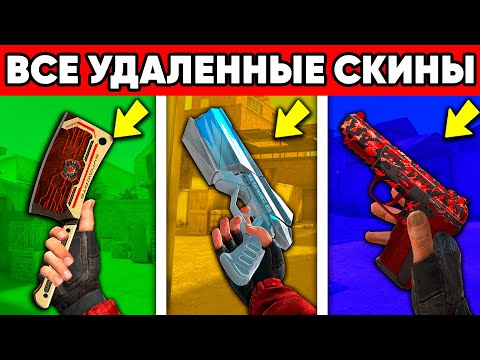 Видео: ВСЕ УДАЛЁННЫЕ СКИНЫ STANDOFF 2 ! СЕКРЕТНЫЕ СКИНЫ СТАНДОФФ 2 0.22.0