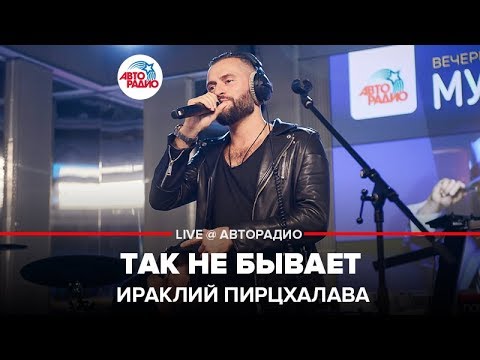 Видео: Ираклий Пирцхалава - Так Не Бывает (LIVE @ Авторадио)