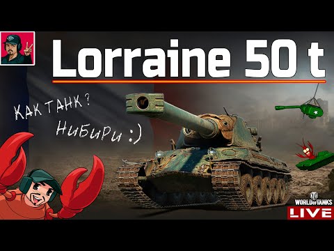 Видео: 🔥 Lorraine 50 t - ЗА ЧТО Я ОТДАЛ 18 ЖЕТОНОВ? 😂 World of Tanks