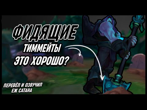 Видео: Почему ИНТ От Тиммейтов Это ХОРОШО? в League of Legends [Гайд на адк]