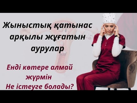 Видео: Жыныстық қатынас арқылы берілетін инфекциялар