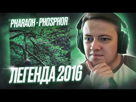 Видео: PHARAOH - PHOSPHOR (2016) | Реакция и разбор | #легендарити 3