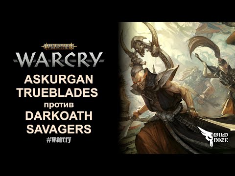 Видео: Warcry Battle Report: Askurgan Trueblades против Darkoath Savagers. 20 минут позора. #warcry