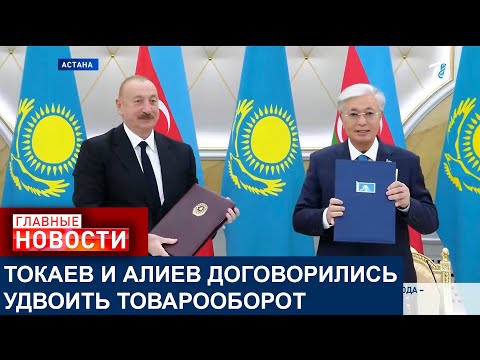 Видео: КАЗАХСТАН И АЗЕРБАЙДЖАН. ТОВАРООБОРОТ СТРАН УВЕЛИЧИТСЯ ДО 1 МЛРД ДОЛЛАРОВ