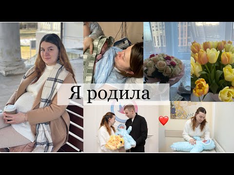 Видео: Я РОДИЛА ❤️ последние дни беременной