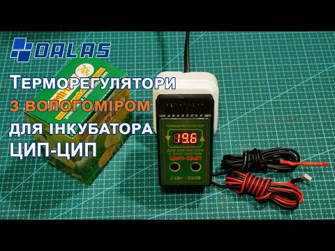 Видео: Терморегулятор для інкубатора зі штучним інтелектом та вологоміром Dalas ЦИП-ЦИП