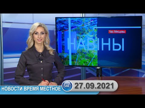 Видео: Новости время местное - 27 09 2021