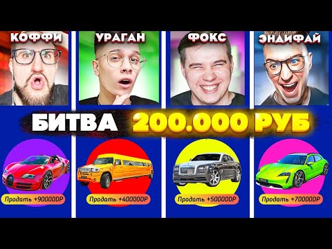 Видео: НЕВОЗМОЖНО! НА КОНУ 200.000 РУБЛЕЙ! COFFI vs ANDYFY vs ALEX FOX vs YRAGUN БИТВА ДОНАТА! (GTA 5 RP)