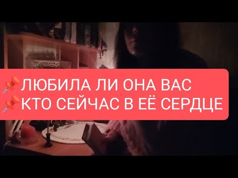 Видео: 📌ЛЮБИЛА ЛИ ОНА ВАС#КТО СЕЙЧАС В ЕЕ СЕРДЦЕ#таро для мужчин#таро#тародлявсех