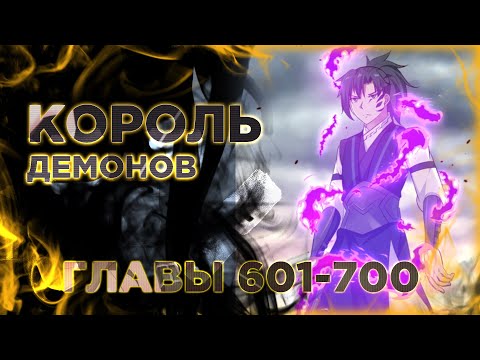 Видео: Пик боевых искусств манга озвучкой. Главы 601-700