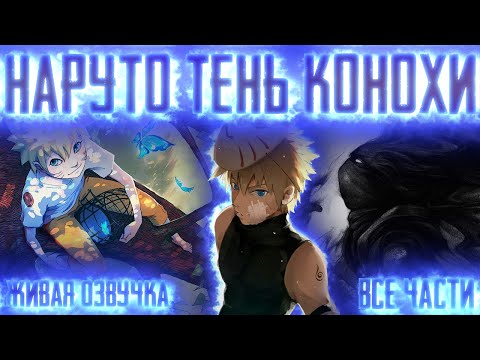 Видео: НАРУТО ТЕНЬ КОНОХИ ! Все части Живая озвучка Альтернативный сюжет Наруто