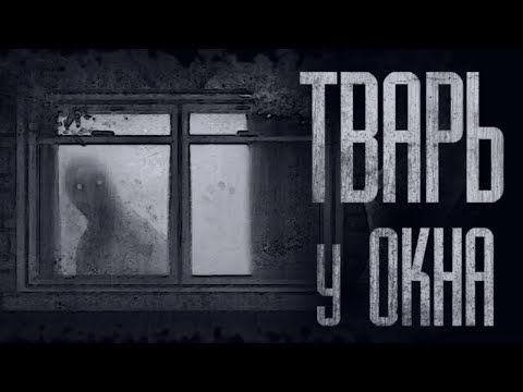 Видео: У ОКНА КТО-ТО ЕСТЬ... Страшные истории от Гробовщика. Страшилки. Страшные истории на ночь