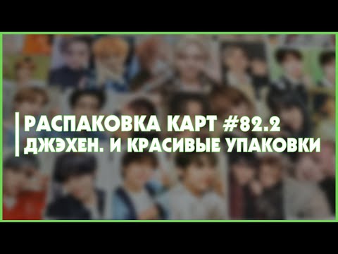 Видео: распаковка карт 🍒 kpop collective haul
