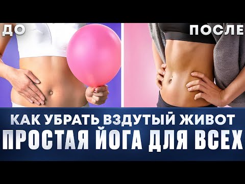 Видео: Как убрать вздутый живот? Простая йога для всех