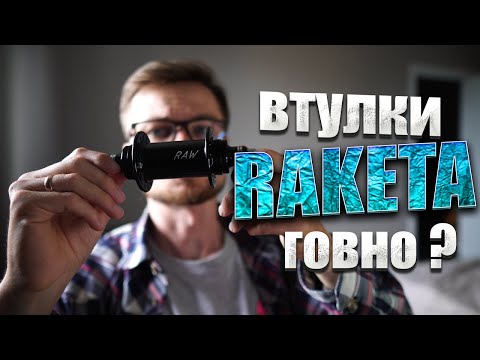 Видео: Обзор на втулки ARDENTLY / RAKETA , RAW / FIXEDGEAR