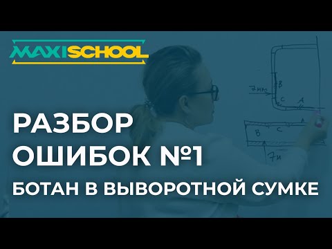 Видео: Разбор ошибок №1. Ботан в выворотной сумке
