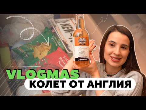 Видео: ВЛОГМАС 2024 | ОТВАРЯМ ПРАТКА ОТ АНГЛИЯ