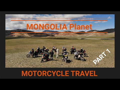Видео: Планета Монголия. Путешествие на мотоциклах. Часть 1. Mongolia Planet. Motorcycle travel. Part 1