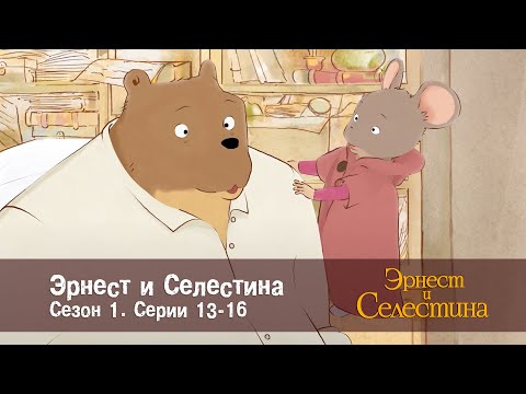 Видео: Эрнест и Селестина. Сезон 1 - Эпизоды 13-16 - Сборник мультфильмов