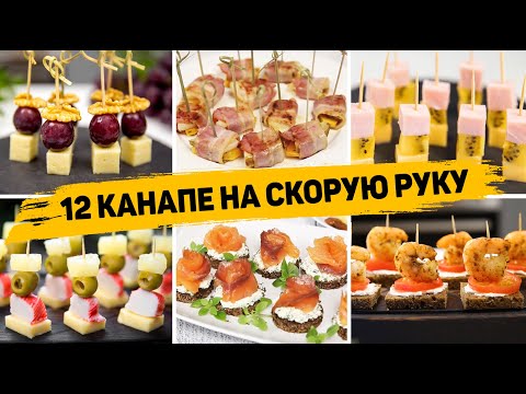 Видео: 12 Видов КАНАПЕ на Шпажках - Закуски на ПРАЗДНИЧНЫЙ СТОЛ 2024 или ФУРШЕТ