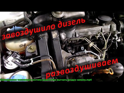 Видео: Завоздушило топливную систему дизеля Как прокачать ТНВД самому