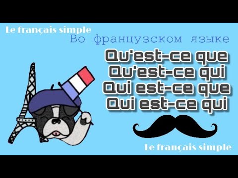 Видео: Qu'est-ce que/qu'est-ce qui/qui est-ce que/qui est-ce qui во французском языке - Le français simple