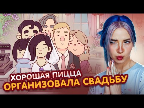 Видео: ПИР на СВАДЬБЕ - СВАДЕБНЫЙ КОНЕЦ😲►Хорошая пицца, Отличная пицца #73