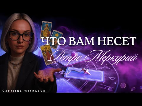 Видео: Таро и Ретроградный Меркурий: Готовьтесь к Переменам! 🔄