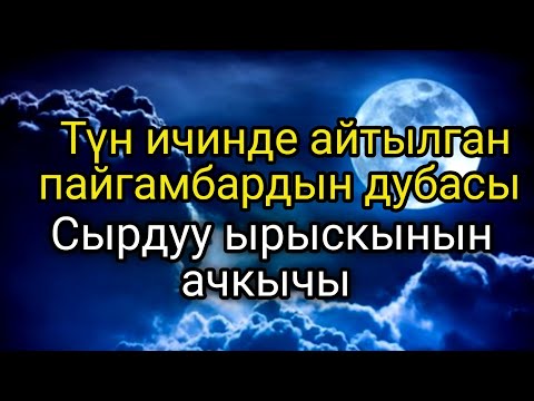 Видео: Түн ичинде айтылган пайгамбардын дубасы — Сырдуу ырыскынын ачкычы