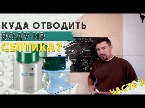 Видео: Куда отводить воду из септика? Какой участок нельзя покупать?