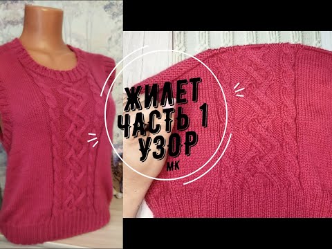 Видео: Жилет Часть 1 УЗОР