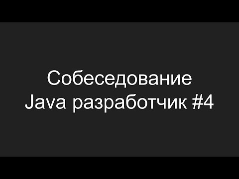 Видео: Тестовое собеседование Java разработчика #4 - Андраник Михаилян