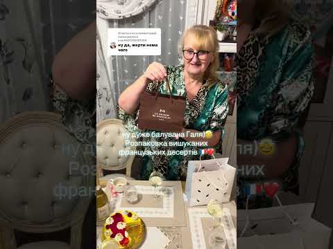 Видео: Ну,дуже балувана Галя) 😘Розпаковка вишуканих французьких десертів)🇫🇷❤️#paris 