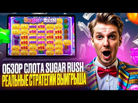 Видео: SUGAR RUSH ОБЗОР | ХАЛЯВА НА СЛОТ ОТ CASINO DADDY | РАССКАЖУ КАК ЗАБРАТЬ SUGAR RUSH BEST БОНУСЫ