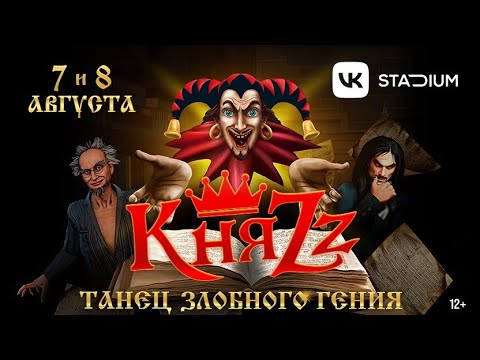 Видео: «КняZz» - 07.08. 2025 «Танец злоб ного гения». Москва  «VK Stadium»