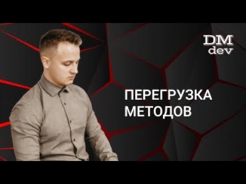 Видео: Java для начинающих. 4.1 Перегрузка методов