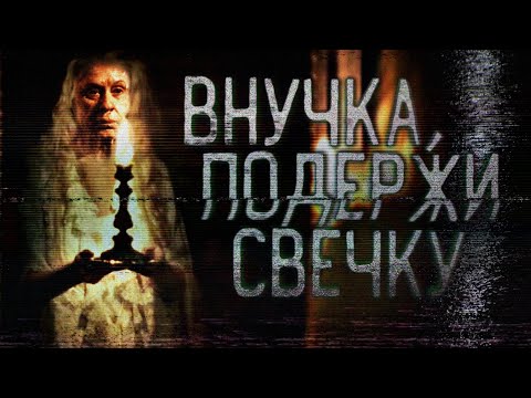 Видео: Страшные истории на ночь - Внучка, подержи свечку - Страшилки