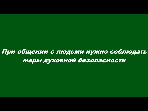Видео: При общении с людьми нужно соблюдать меры духовной безопасности