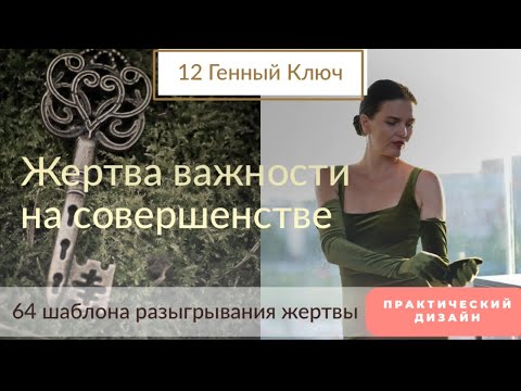 Видео: Духовная гордыня. Тень тщеславия. 12 ворота. Дизайн человека и генные ключи.