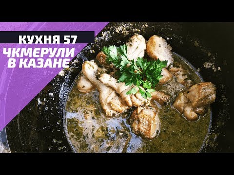 Видео: ЧКМЕРУЛИ/ ШКМЕРУЛИ (КУРИЦА ПО- ГРУЗИНСКИ) В КАЗАНЕ НА КОСТРЕ