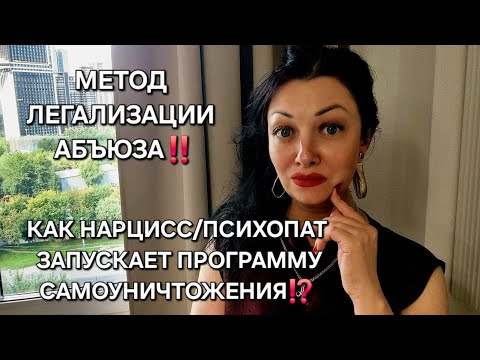 Видео: Как НАРЦИСС/ПСИХОПАТ запускает Вашу программу САМОУНИЧТОЖЕНИЯ‼️ Механизм ЛЕГАЛИЗАЦИИ АБЪЮЗА‼️