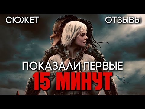 Видео: ХИЩНИК: ПУСТОШИ - ПЕРВЫЕ 15 МИНУТ ФИЛЬМА | ПЕРВЫЕ ОТЗЫВЫ | НАС ЖДЕТ ШЕДЕВР?