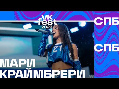 Видео: Мари Краймбрери – Мне так повезло (VK Fest Санкт-Петербург 2023)