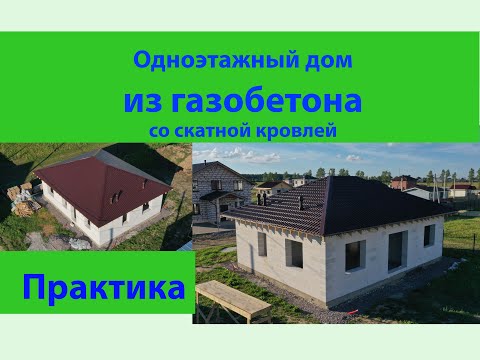 Видео: Дом из газобетона со скатной кровлей