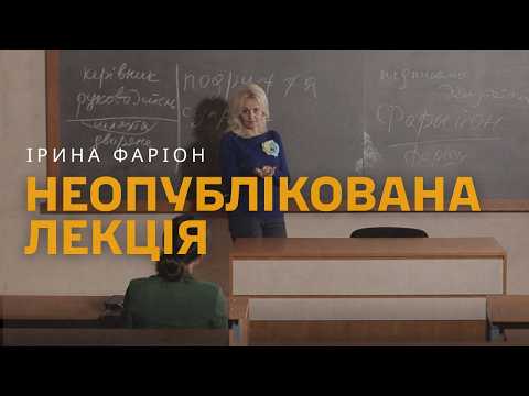 Видео: ЯК МОВА ВПЛИВАЄ НА СВІТОГЛЯД? Неопублікована лекція Ірини Фаріон.