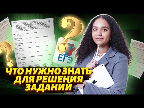 Видео: Как готовиться к заданиям 30-36 в ЕГЭ по английскому
