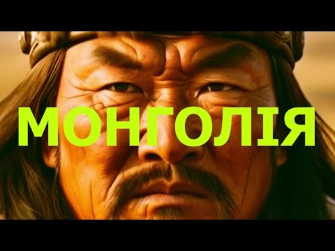Видео: «Монголія» патріотична пісня  (AI clip)