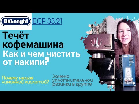 Видео: Кофеварка  Delonghi ECP 33.21 течет при нагреве || как и чем чистить от накипи кофемашину делонги