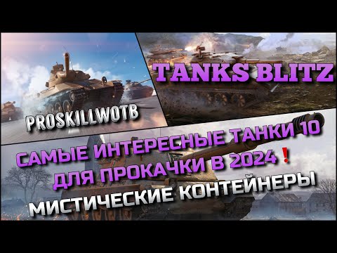 Видео: 🔴Tanks Blitz САМЫЕ ИНТЕРЕСНЫЕ ТАНКИ 10 ДЛЯ ПРОКАЧКИ В 2024🔥ОТКРЫВАЕМ МИСТИЧЕСКИЕ КОНТЕЙНЕРЫ❗️